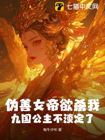 从女子监狱走出的修仙者